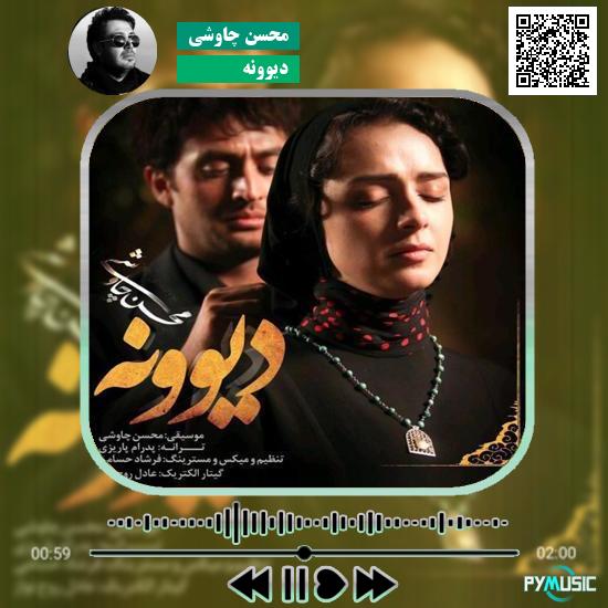 دانلود آهنگ دیوونه محسن چاوشی